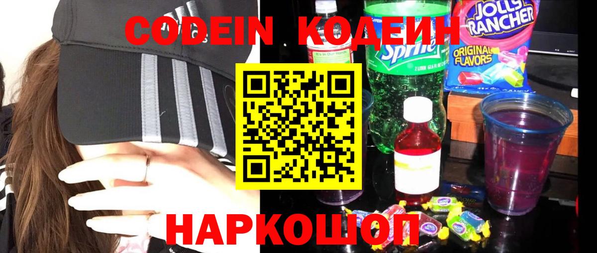 Codein напиток Lean (лин)  Кодеиновый сироп Lean Purple Drank  Истра  Вход с VPN 
