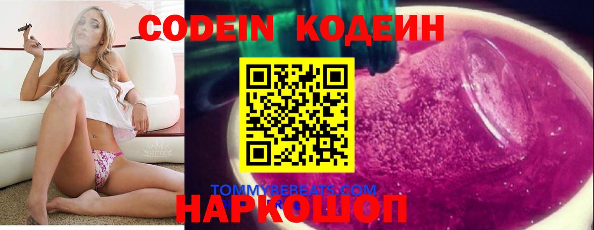 Codein напиток Lean (лин) Истра